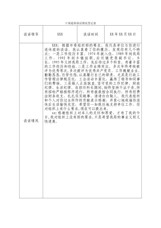 干部退休谈话情况登记表