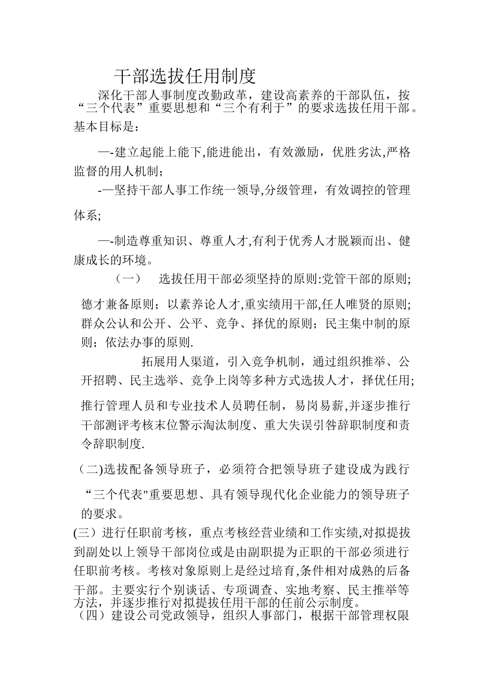 干部选拔任用制度_第1页