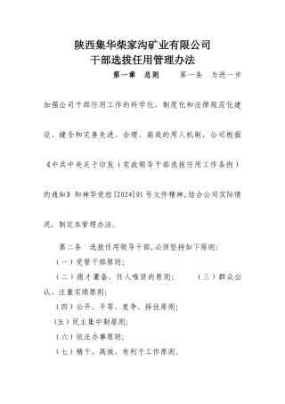 干部选拔任用暂行管理办法