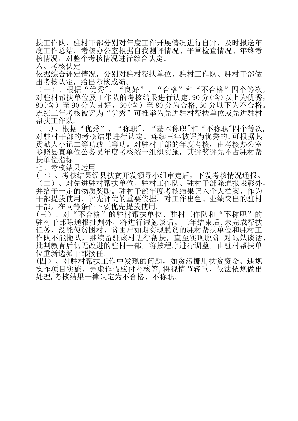 干部驻村帮扶工作考核办法_第2页