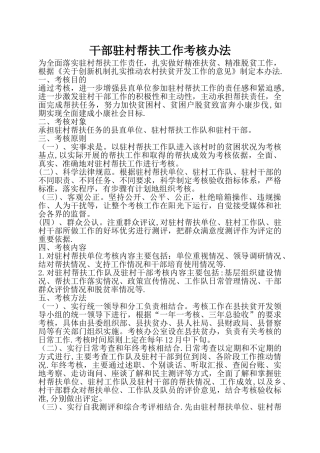干部驻村帮扶工作考核办法
