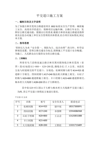 平交道口安全管理方案
