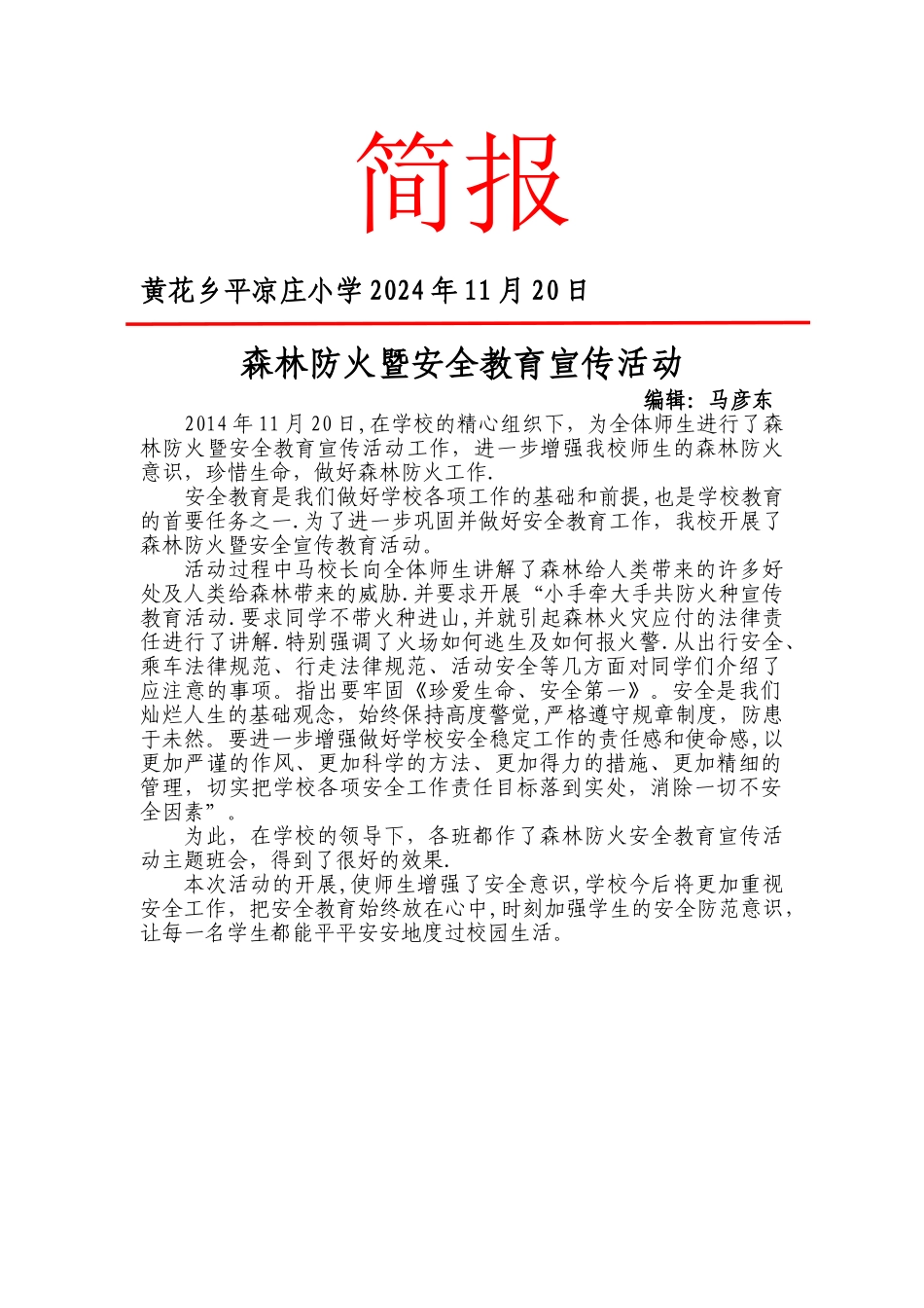平凉庄小学森林防火安全教育活动简报_第1页