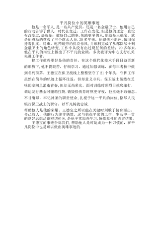 平凡岗位中的英雄事迹