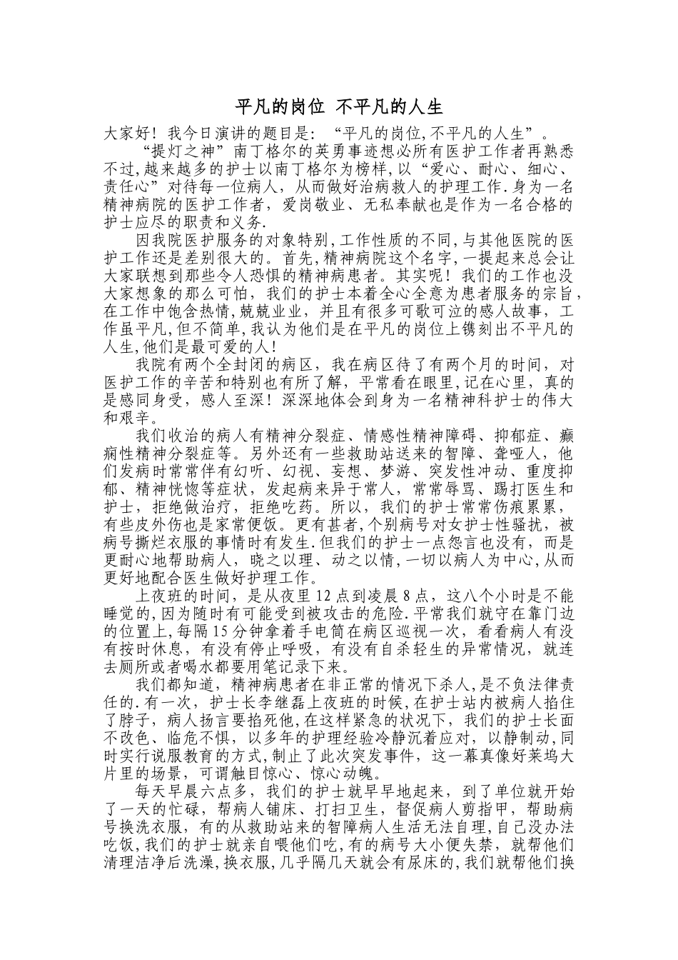 平凡的岗位-不平凡的人生演讲稿_第1页