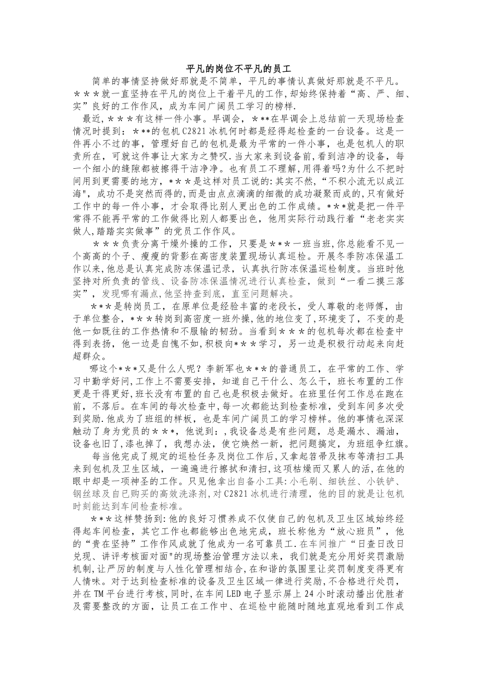 平凡的岗位不平凡的员工_第1页