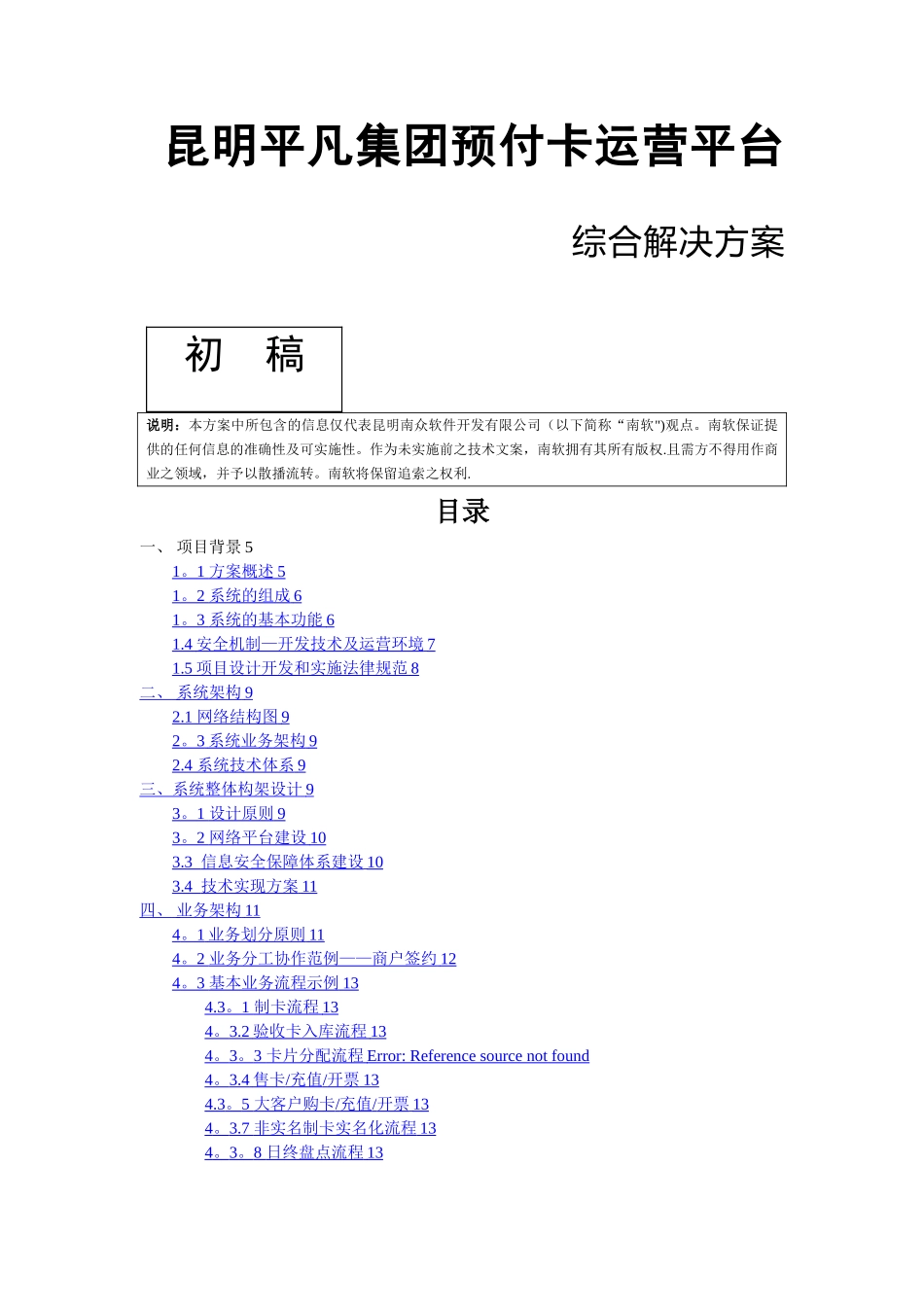 平凡集团预付卡管理系统综合解决方案-2_第1页