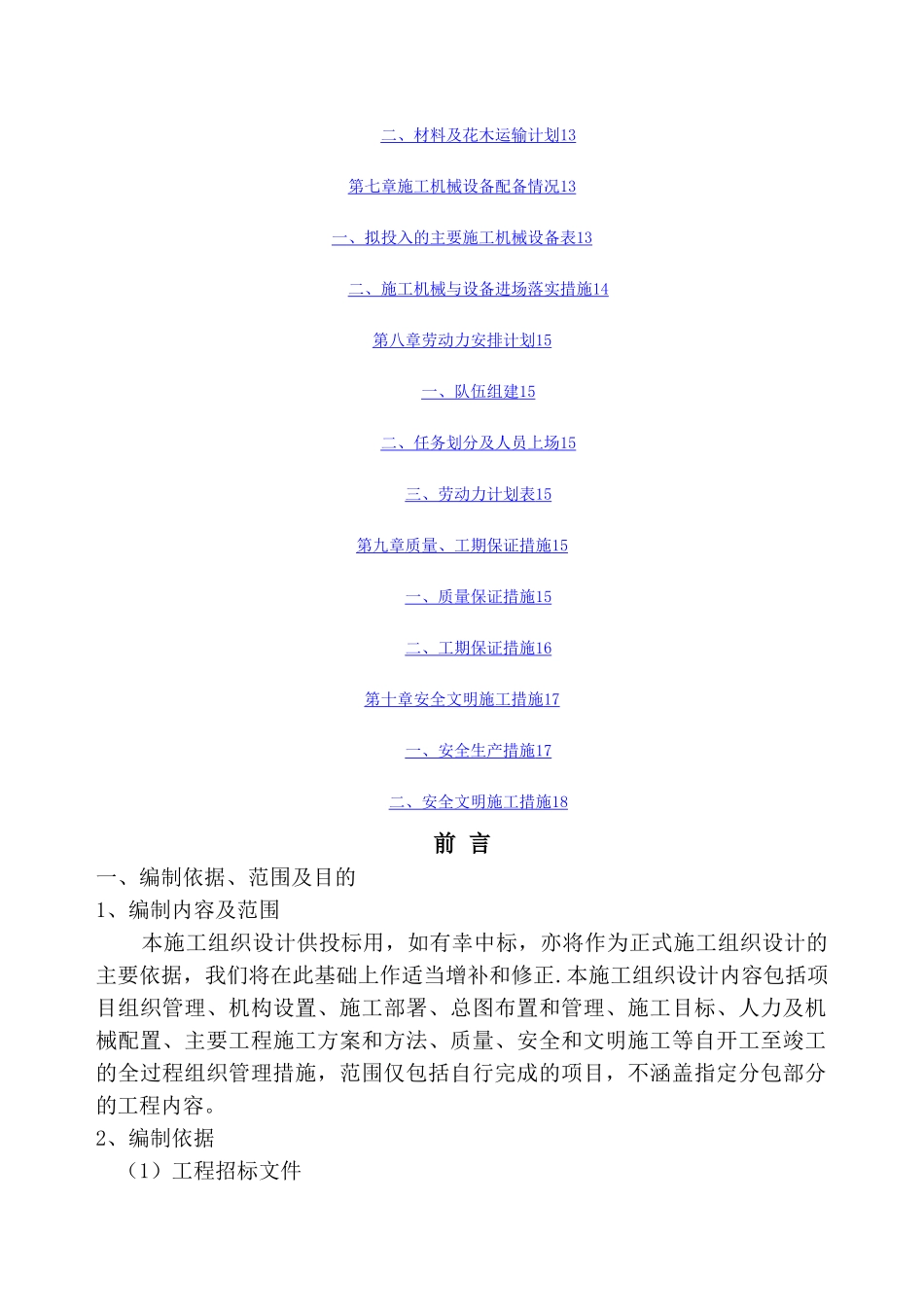 平原地区造林工程施工方案-养护_第2页