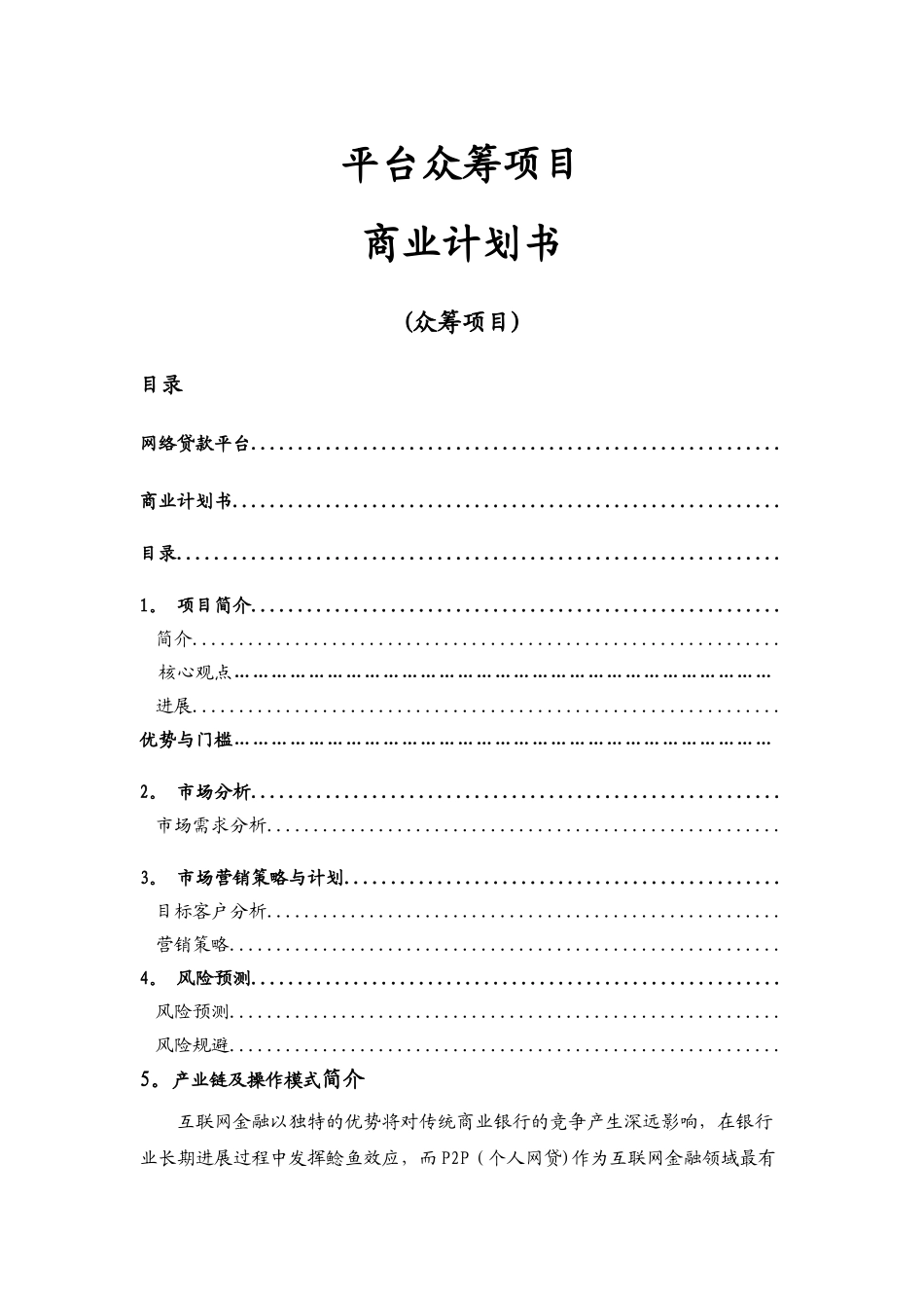 平台众筹项目商业计划书_第1页