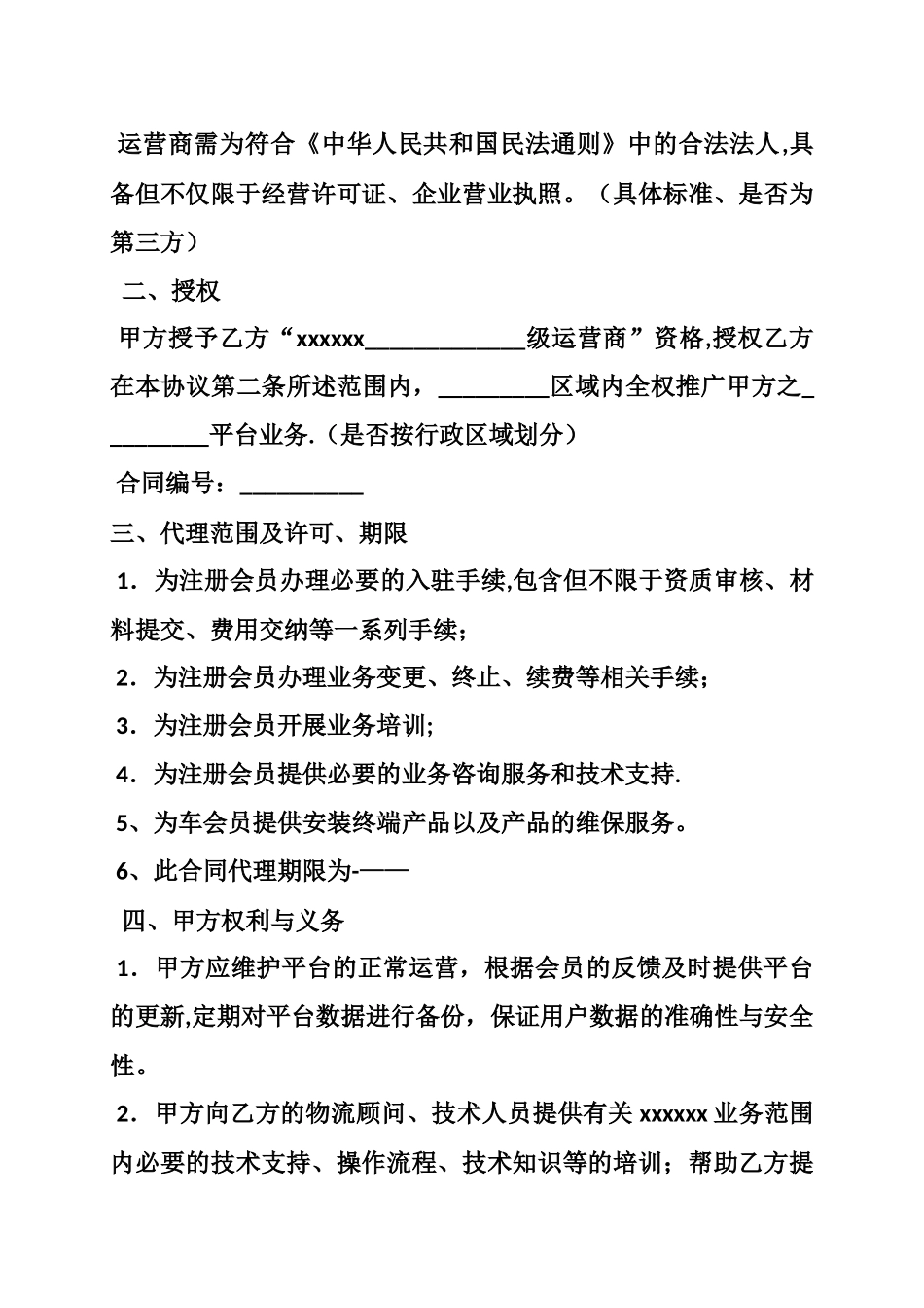 平台区域代理合同_第2页