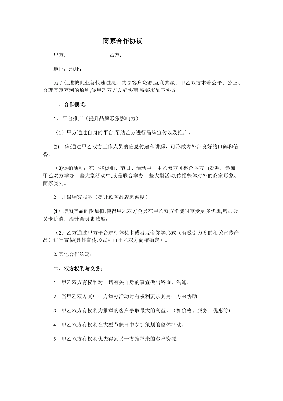 平台商家合作协议_第1页