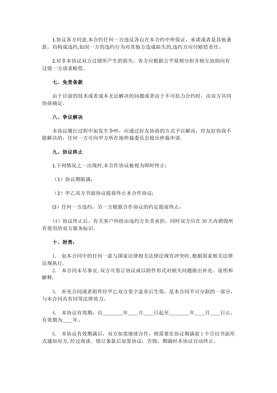 平台商家合作协议_第3页