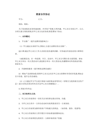 平台商家合作协议