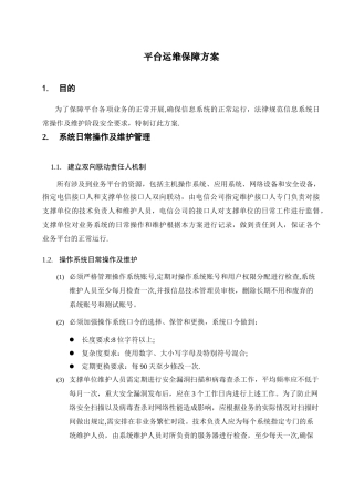平台安全运维保障方案