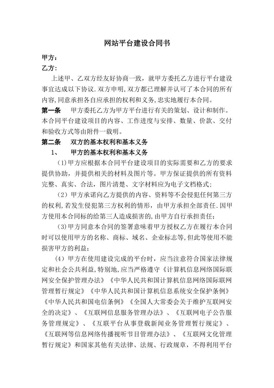 平台网站建设合同书模板_第1页