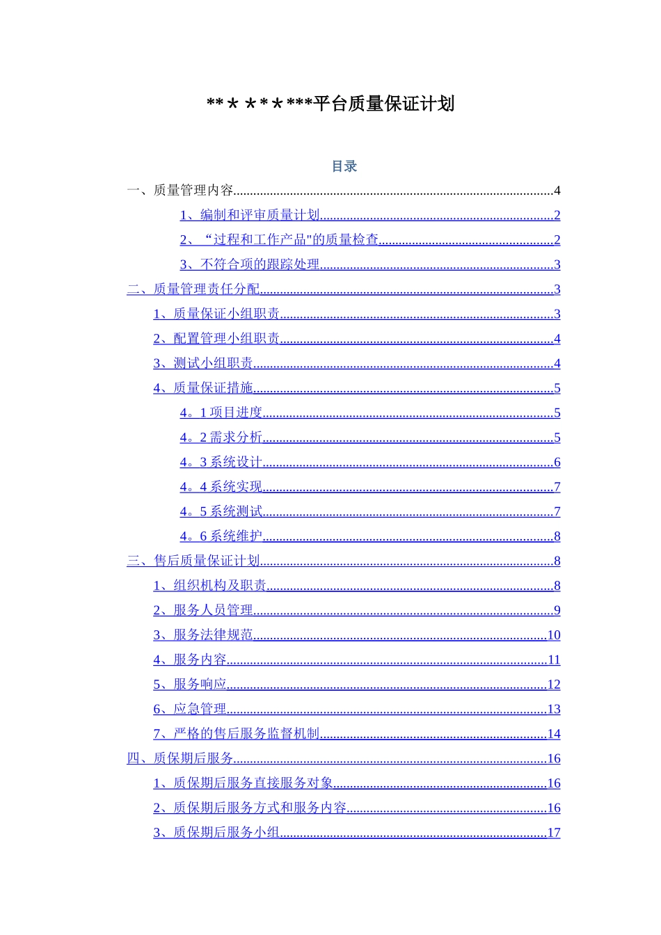 平台质量保证计划_第1页