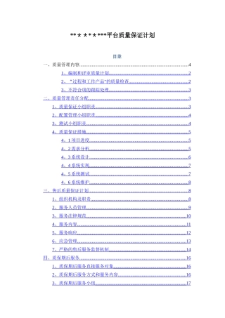 平台质量保证计划