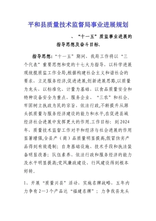 平和县质量技术监督局事业发展规划