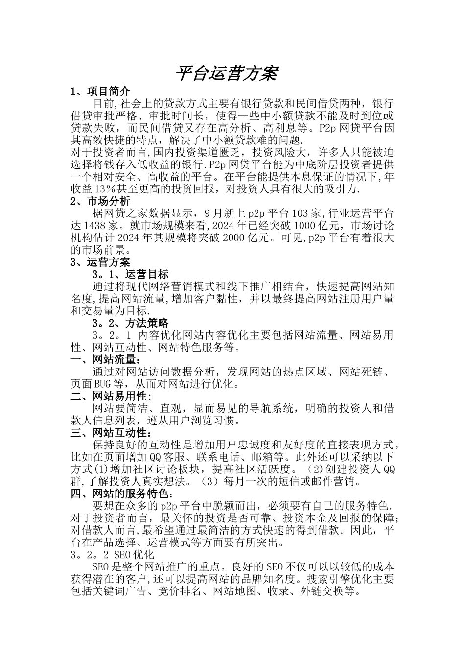 平台运营方案_第1页