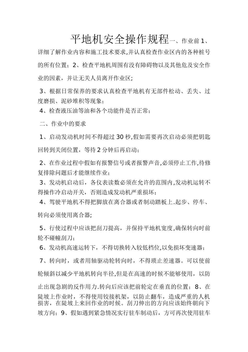 平地机安全操作规程_第1页