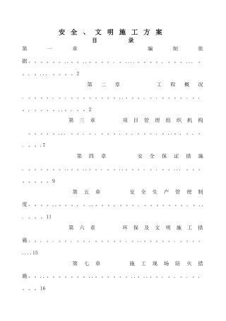 平场土石方工程安全、文明施工方案13231