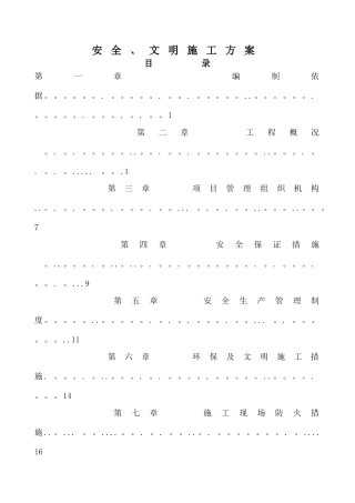 平场土石方工程安全、文明施工方案