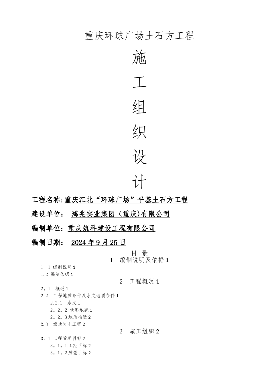 平基土石方施工方案_第1页