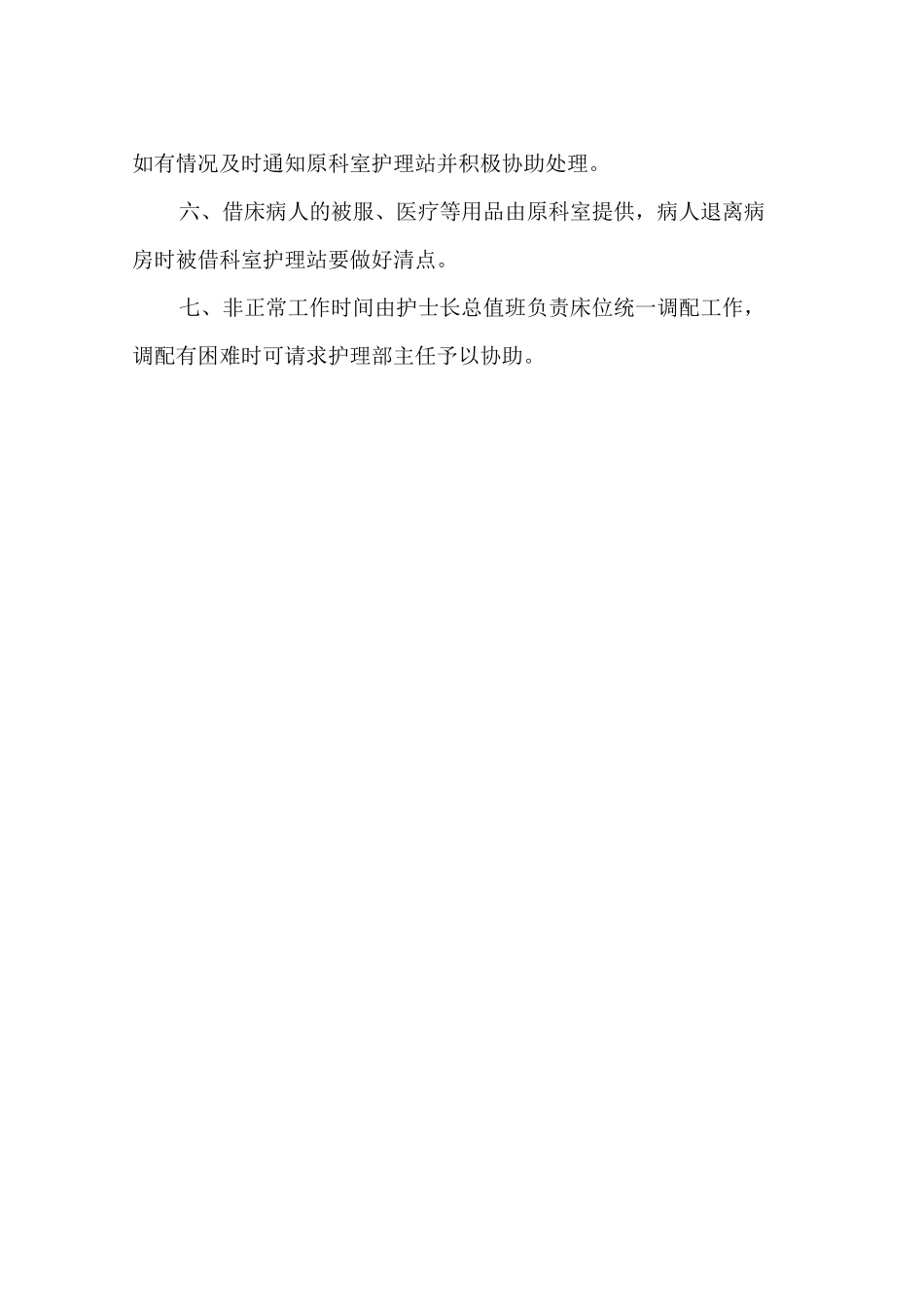 平塘县人民医院床位统一调配管理规定_第2页