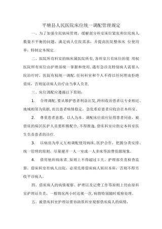 平塘县人民医院床位统一调配管理规定
