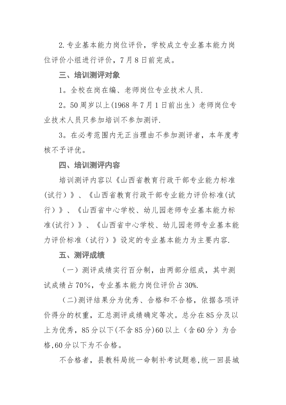 平头镇中学教师专业基本能力培训测评方案_第3页