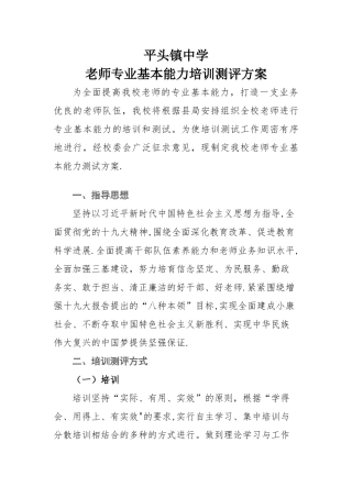平头镇中学教师专业基本能力培训测评方案