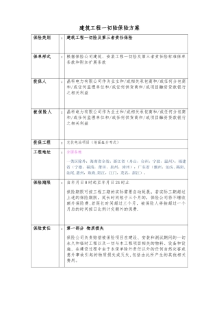 平安-建筑、安装工程一切险方案询价