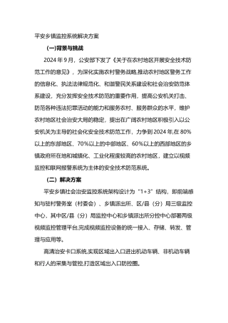 平安乡镇监控系统解决方案