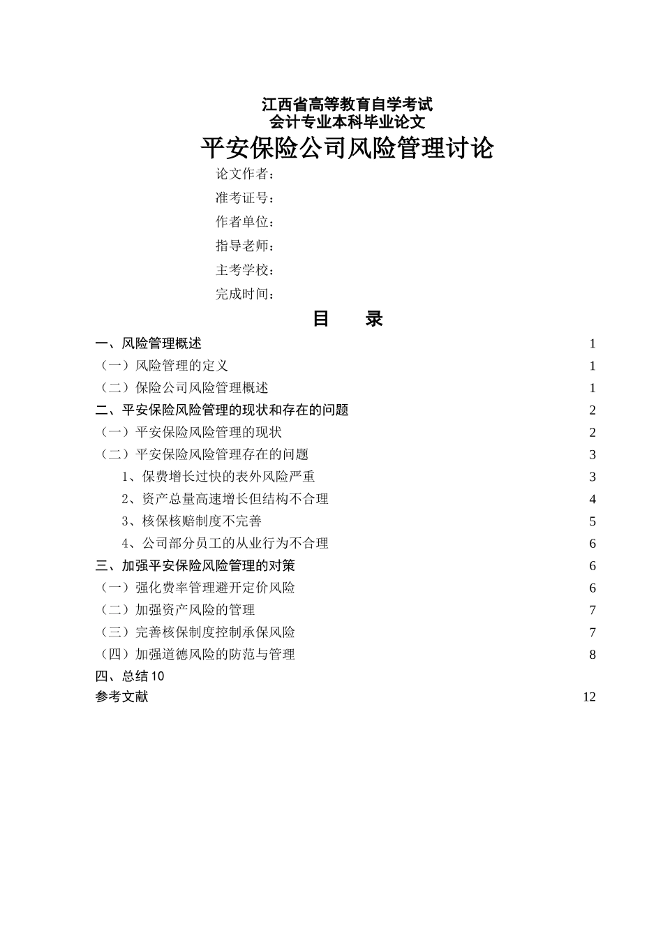 平安保险公司风险管理研究_第1页