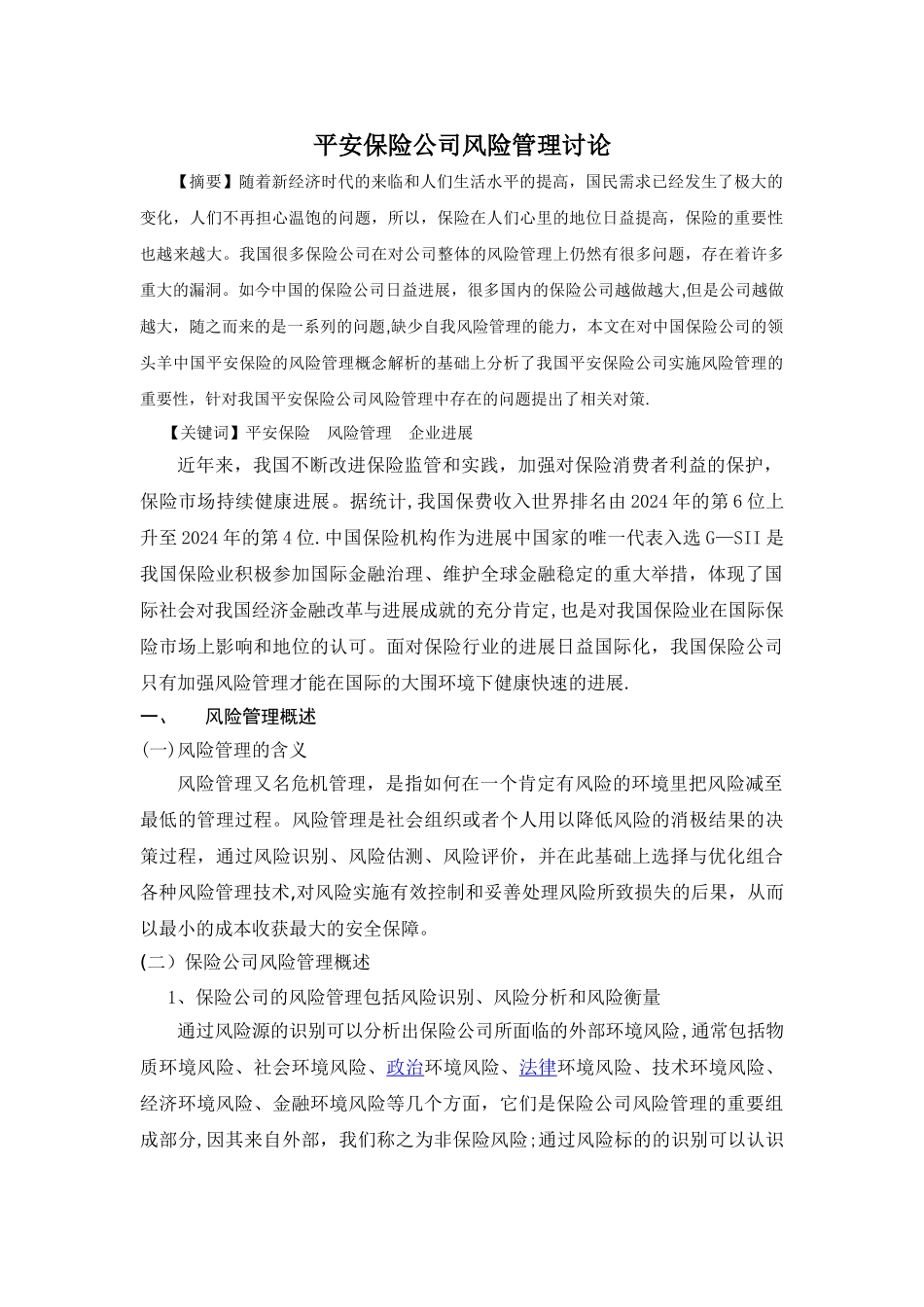 平安保险公司风险管理研究_第2页