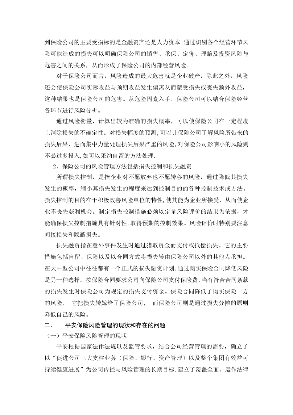 平安保险公司风险管理研究_第3页
