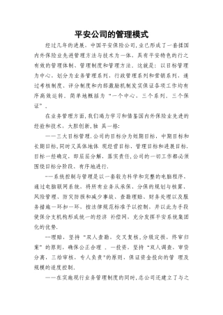 平安公司的管理模式
