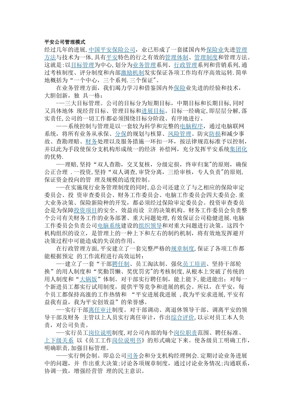 平安公司管理模式_第1页