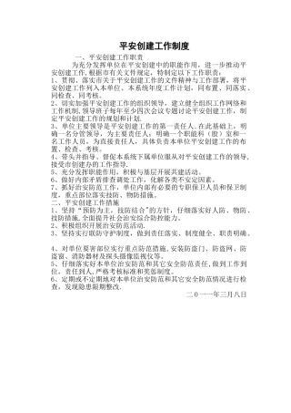 平安创建工作制度