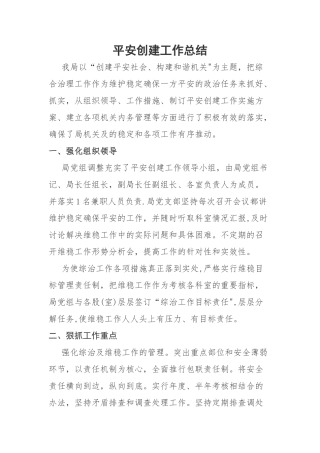 平安创建工作总结