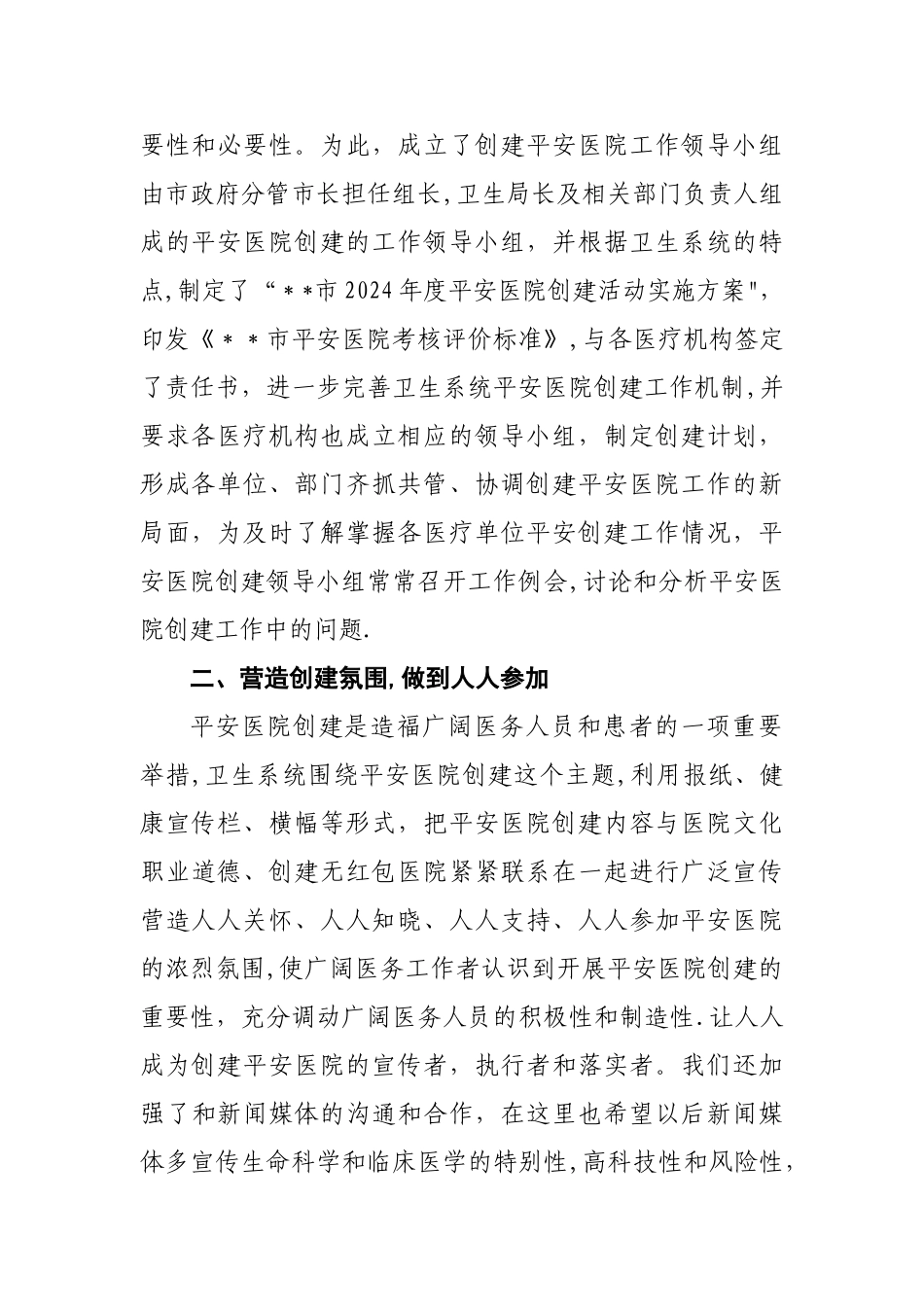 平安医院创建工作总结_第2页