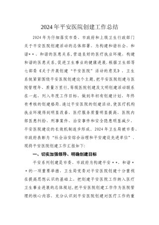 平安医院创建工作总结