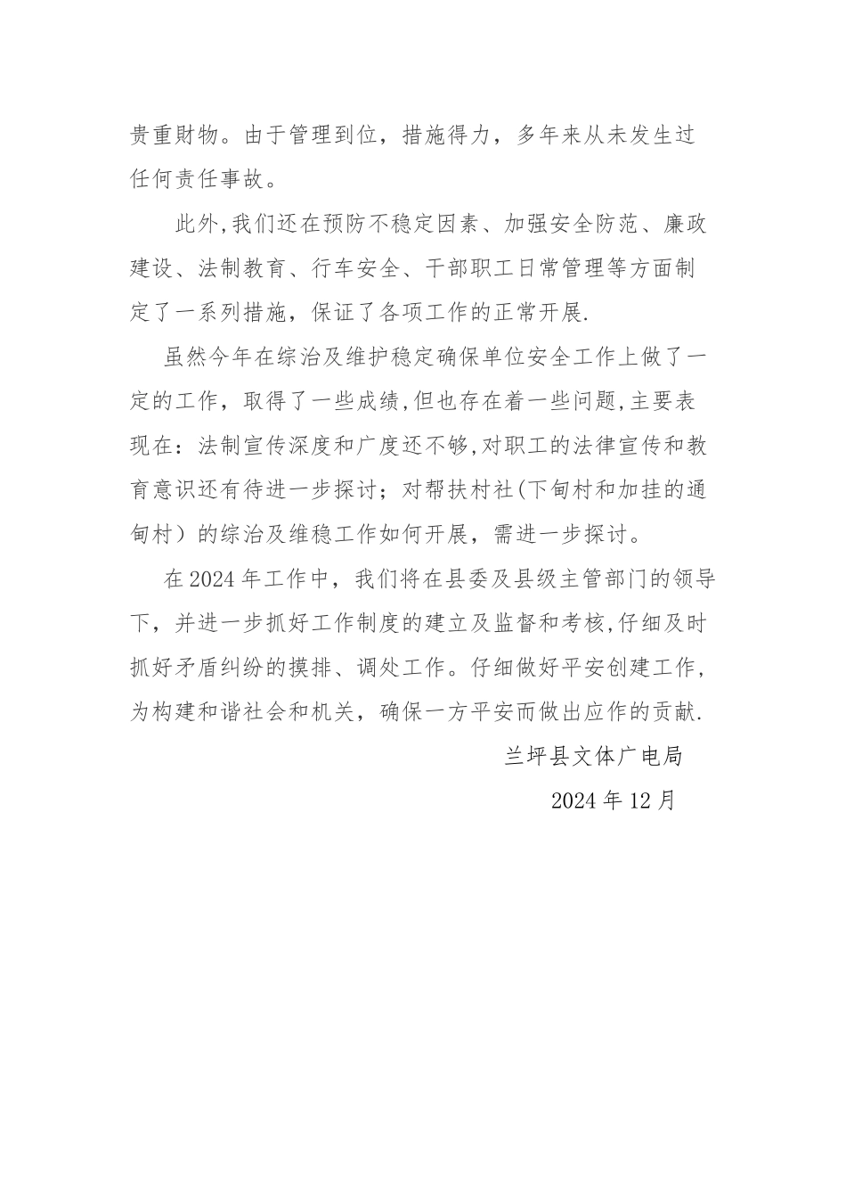 平安创建工作总结_第3页