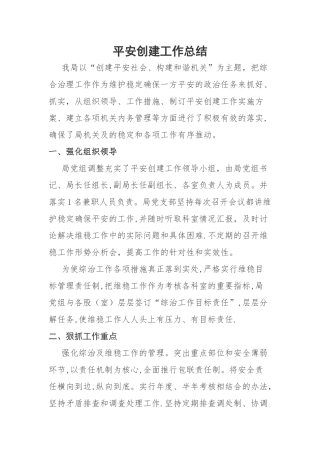 平安创建工作总结