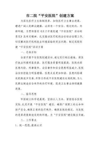 平安医院创建方案