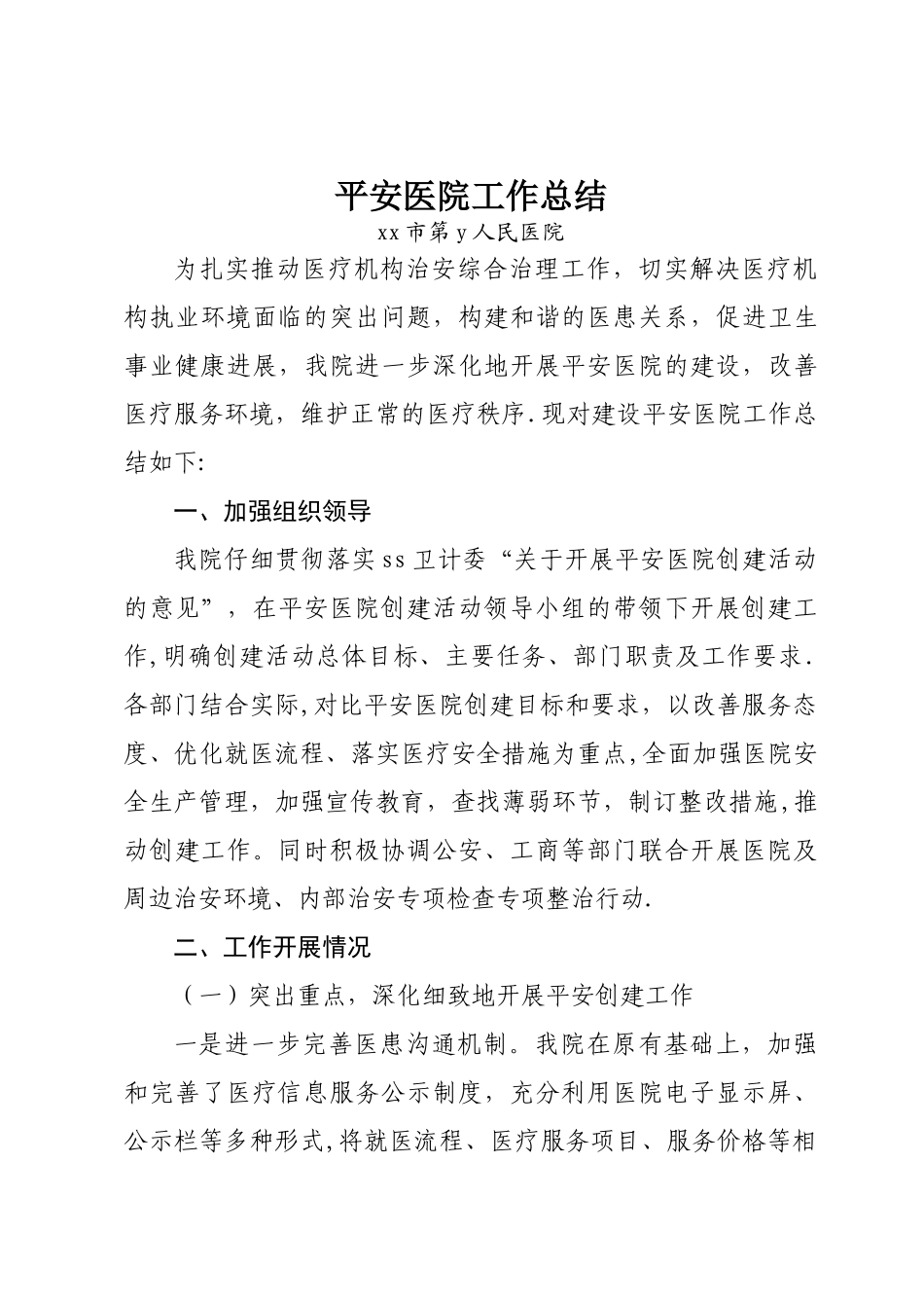 平安医院工作总结_第1页