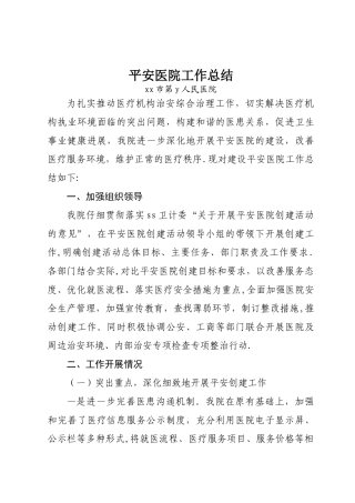 平安医院工作总结