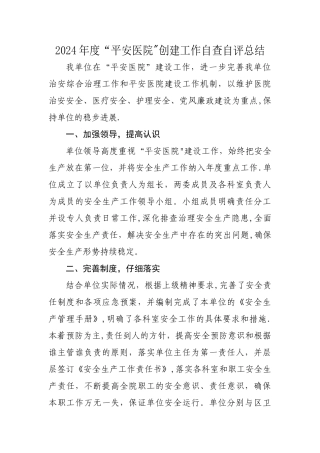 平安医院建设工作总结