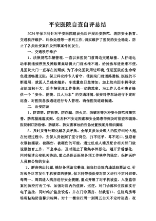 平安医院自查自评总结