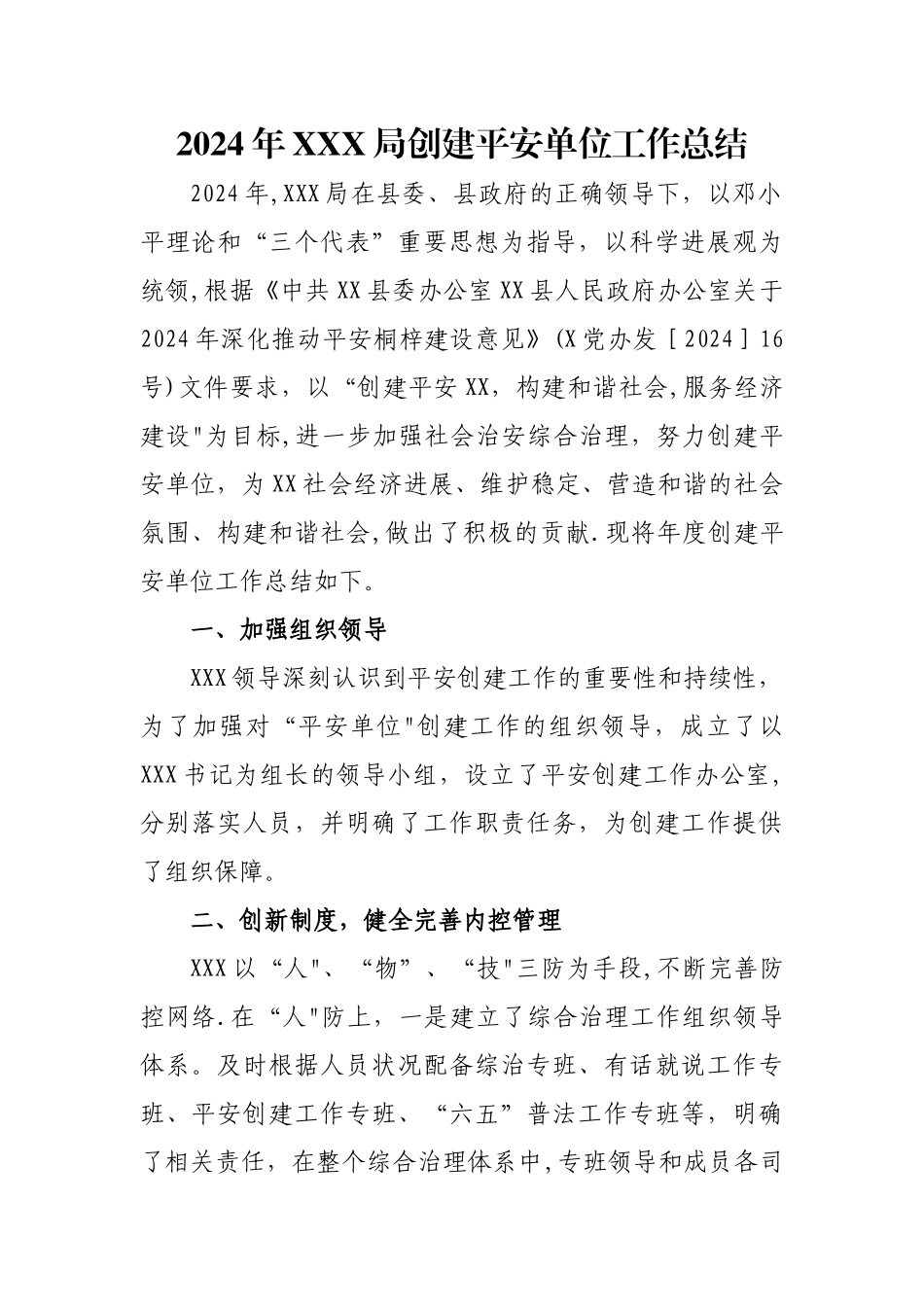 平安单位创建工作总结_第1页